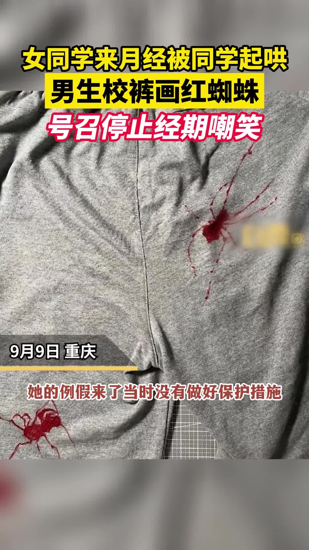 男生校裤画红蜘蛛号召停止经期嘲笑