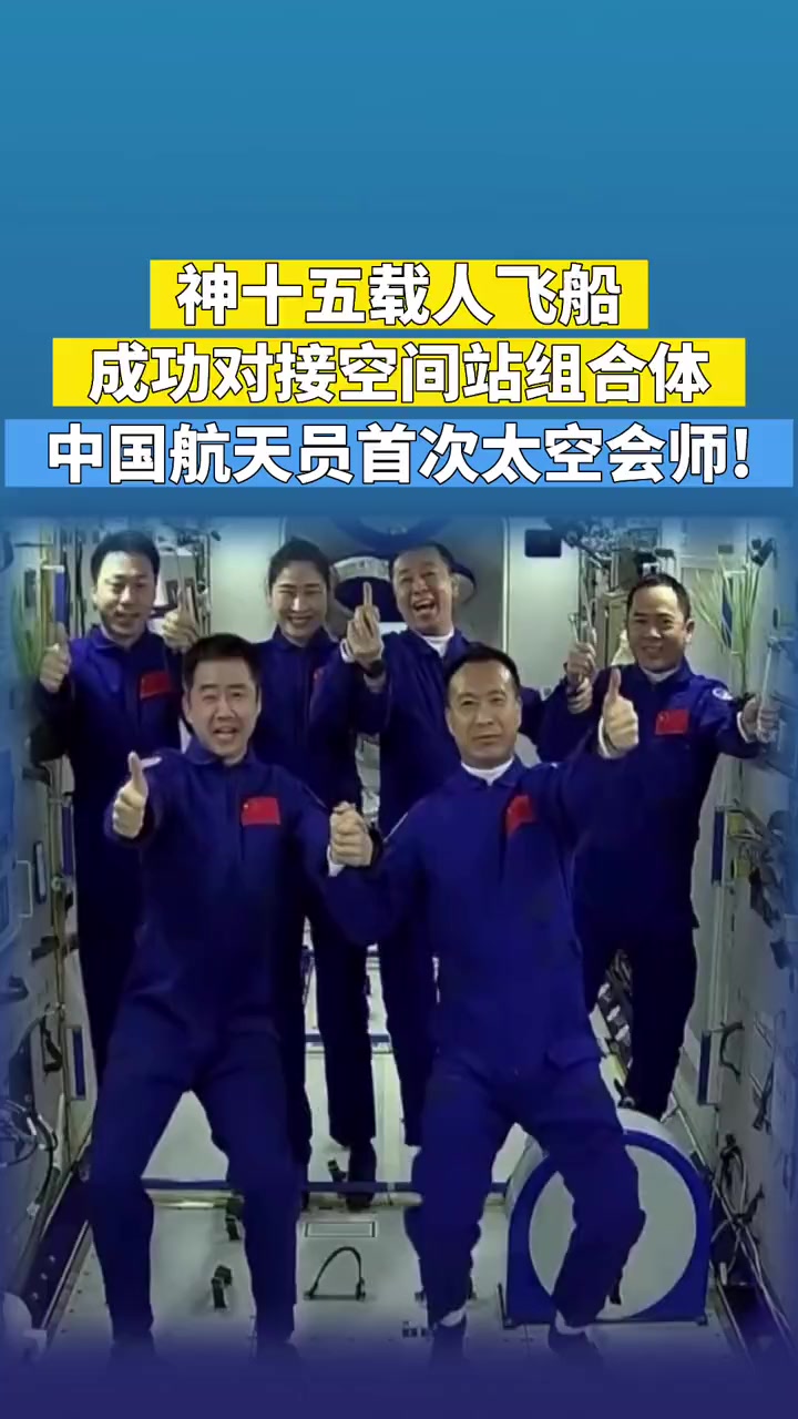 神十五成功对接空间站组合体