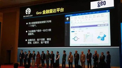 中关村大数据产业成果展示 GEO金融雷达闪耀发布0