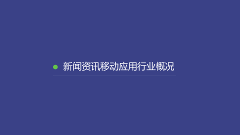 新闻资讯移动应用行业数据报