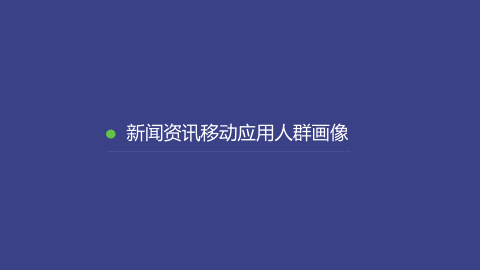 新闻资讯移动应用行业数据报