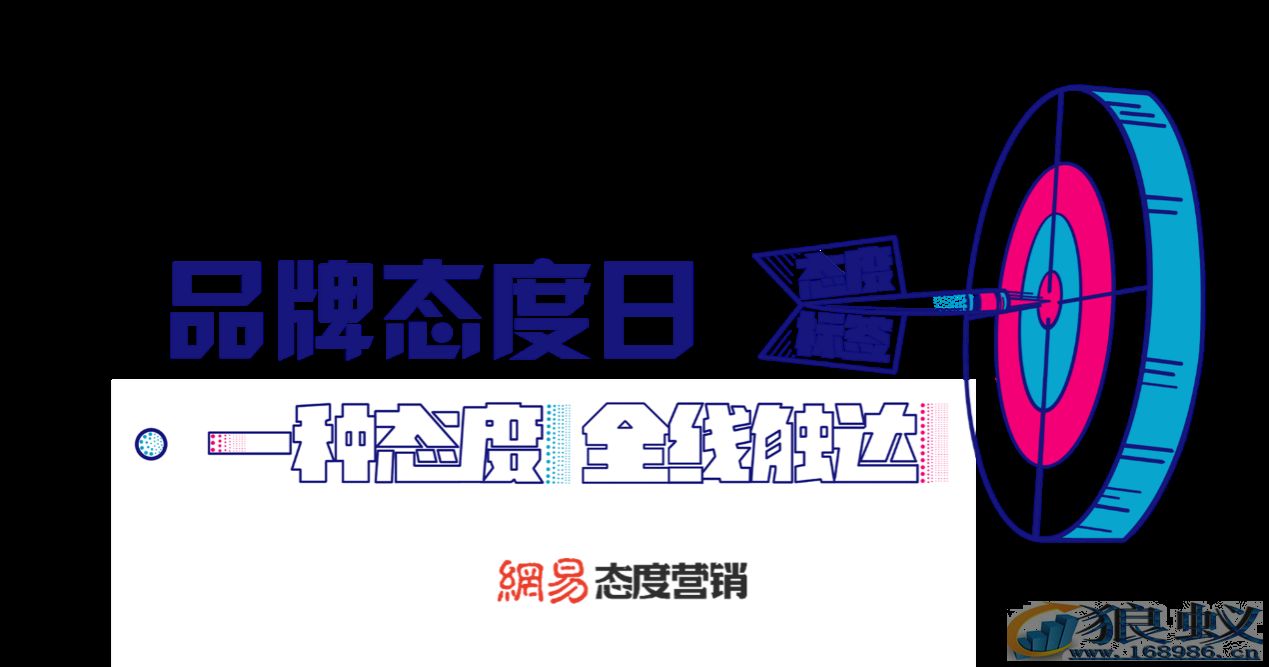 态度品牌日：一天时间，亿级产品